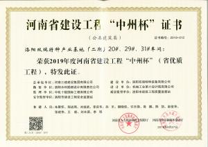 洛陽雙瑞特種產(chǎn)業(yè)基地20、29、31號廠房工程中州杯獎