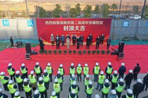 洛陽市第二高級中學(xué)新校區(qū)項(xiàng)目主體封頂！